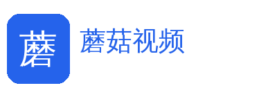 蘑菇视频